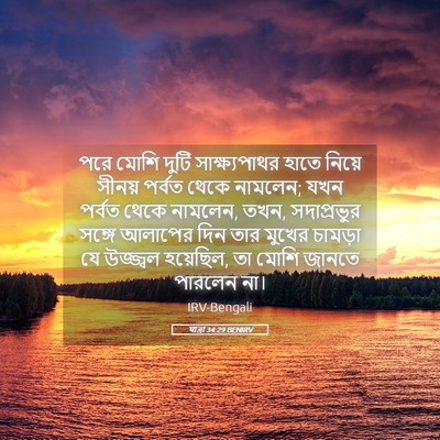 Picture 05 - যাত্ৰা 34:29 BENIRV - পরে মোশি দুটি - Bible Verse Picture