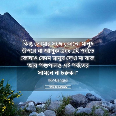 Picture 05 - যাত্ৰা 34:3 BENIRV - কিন্তু তোমার - Bible Verse Picture