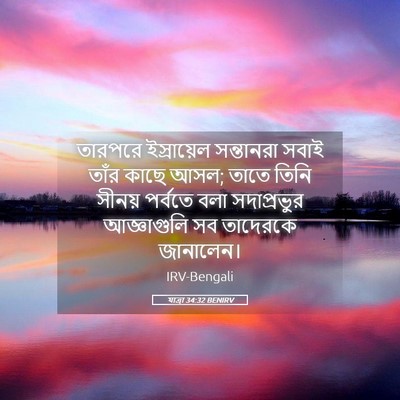 Picture 05 - যাত্ৰা 34:32 BENIRV - তারপরে ইস্রায়েল - Bible Verse Picture