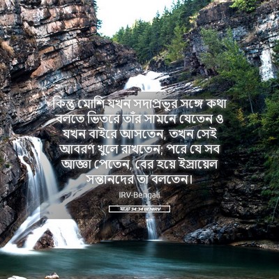 Picture 05 - যাত্ৰা 34:34 BENIRV - কিন্তু মোশি যখন - Bible Verse Picture