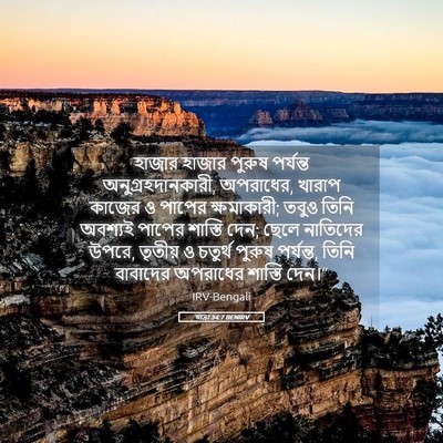 Picture 05 - যাত্ৰা 34:7 BENIRV - হাজার হাজার পুরুষ - Bible Verse Picture