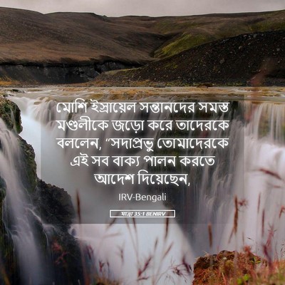 Picture 05 - যাত্ৰা 35:1 BENIRV - মোশি ইস্রায়েল - Bible Verse Picture