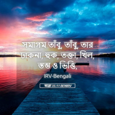 Picture 05 - যাত্ৰা 35:11 BENIRV - সমাগম তাঁবু, তাঁবু, - Bible Verse Picture