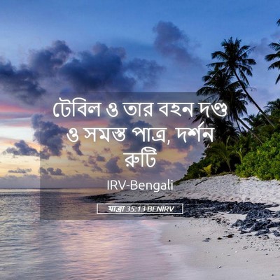 Picture 05 - যাত্ৰা 35:13 BENIRV - টেবিল ও তার বহন - Bible Verse Picture
