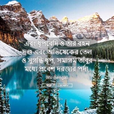 Picture 05 - যাত্ৰা 35:15 BENIRV - এবং ধূপবেদি ও তার - Bible Verse Picture