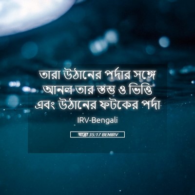 Picture 05 - যাত্ৰা 35:17 BENIRV - তারা উঠানের - Bible Verse Picture