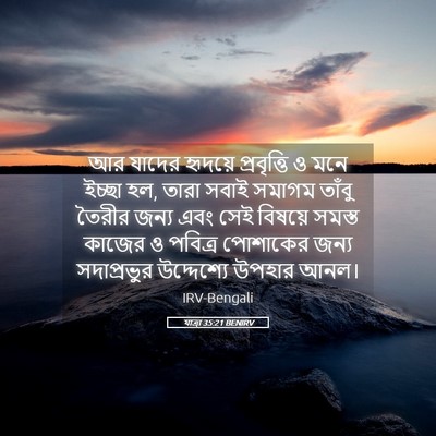 Picture 05 - যাত্ৰা 35:21 BENIRV - আর যাদের হৃদয়ে - Bible Verse Picture