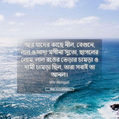 Picture 05 - যাত্ৰা 35:23 BENIRV - আর যাদের কাছে নীল, - Bible Verse Picture