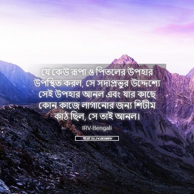 Picture 05 - যাত্ৰা 35:24 BENIRV - যে কেউ রূপা ও - Bible Verse Picture