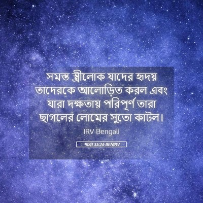 Picture 05 - যাত্ৰা 35:26 BENIRV - সমস্ত স্ত্রীলোক - Bible Verse Picture