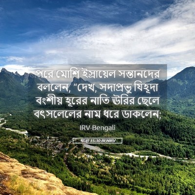 Picture 05 - যাত্ৰা 35:30 BENIRV - পরে মোশি - Bible Verse Picture