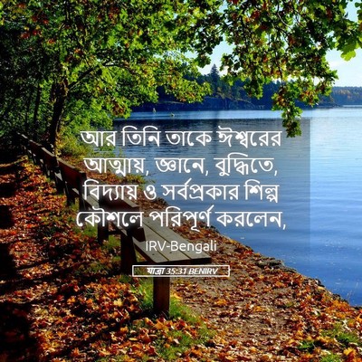 Picture 05 - যাত্ৰা 35:31 BENIRV - আর তিনি তাকে - Bible Verse Picture