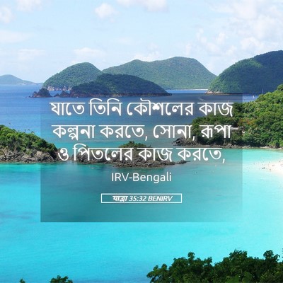 Picture 05 - যাত্ৰা 35:32 BENIRV - যাতে তিনি কৌশলের - Bible Verse Picture