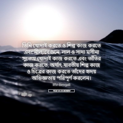 Picture 05 - যাত্ৰা 35:35 BENIRV - তিনি খোদাই করতে ও - Bible Verse Picture