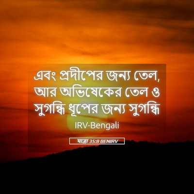 Picture 05 - যাত্ৰা 35:8 BENIRV - এবং প্রদীপের জন্য - Bible Verse Picture