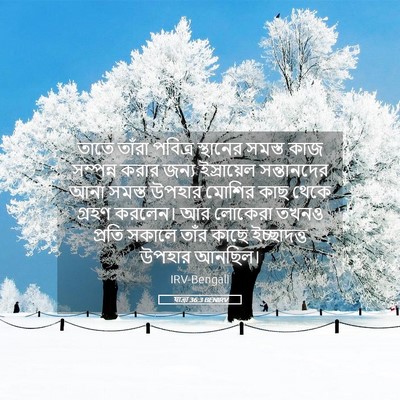 Picture 05 - যাত্ৰা 36:3 BENIRV - তাতে তাঁরা পবিত্র - Bible Verse Picture