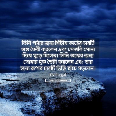 Picture 05 - যাত্ৰা 36:36 BENIRV - তিনি পর্দার জন্য - Bible Verse Picture