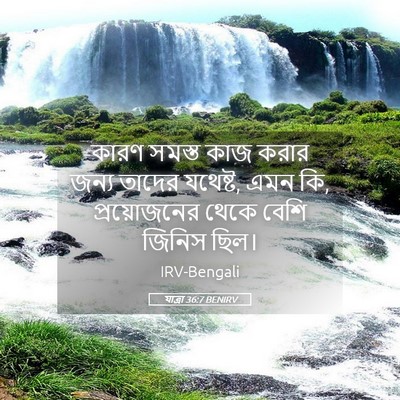 Picture 05 - যাত্ৰা 36:7 BENIRV - কারণ সমস্ত কাজ - Bible Verse Picture