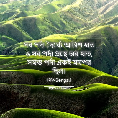 Picture 05 - যাত্ৰা 36:9 BENIRV - সব পর্দা দৈর্ঘ্যে - Bible Verse Picture