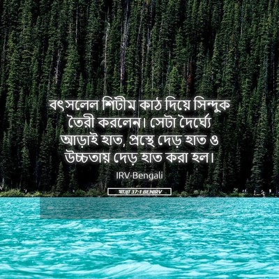 Picture 05 - যাত্ৰা 37:1 BENIRV - বৎসলেল শিটীম কাঠ - Bible Verse Picture