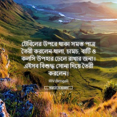 Picture 05 - যাত্ৰা 37:16 BENIRV - টেবিলের উপরে থাকা - Bible Verse Picture