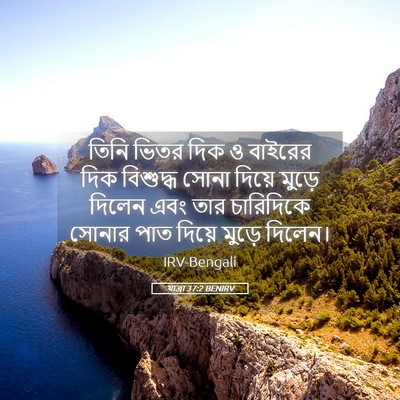 Picture 05 - যাত্ৰা 37:2 BENIRV - তিনি ভিতর দিক ও - Bible Verse Picture
