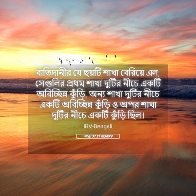 Picture 05 - যাত্ৰা 37:21 BENIRV - বাতিদানীর যে - Bible Verse Picture