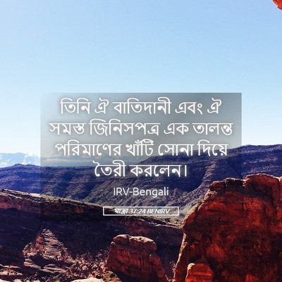 Picture 05 - যাত্ৰা 37:24 BENIRV - তিনি ঐ বাতিদানী - Bible Verse Picture