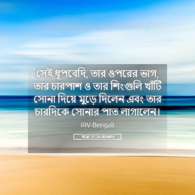 Picture 05 - যাত্ৰা 37:26 BENIRV - সেই ধূপবেদি, তার - Bible Verse Picture