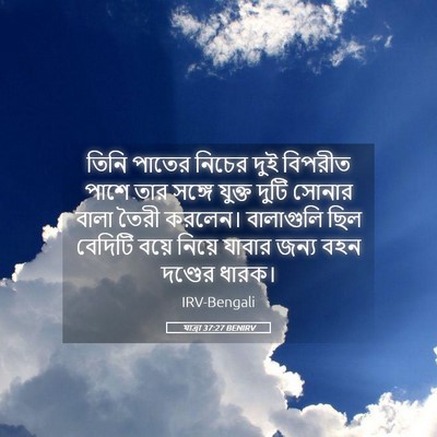 Picture 05 - যাত্ৰা 37:27 BENIRV - তিনি পাতের নিচের - Bible Verse Picture