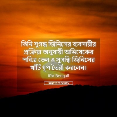 Picture 05 - যাত্ৰা 37:29 BENIRV - তিনি সুগন্ধ - Bible Verse Picture