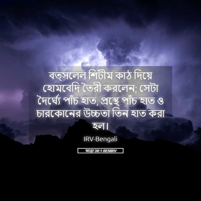 Picture 05 - যাত্ৰা 38:1 BENIRV - বত্সলেল শিটীম কাঠ - Bible Verse Picture