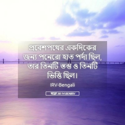 Picture 05 - যাত্ৰা 38:14 BENIRV - প্রবেশপথের - Bible Verse Picture