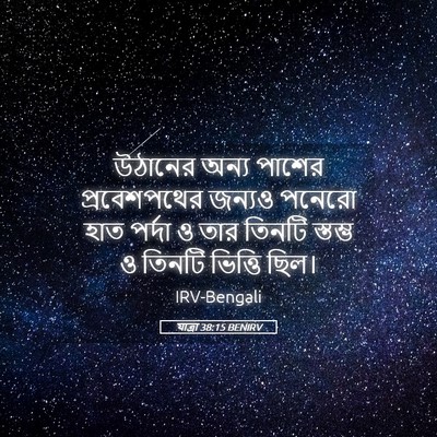 Picture 05 - যাত্ৰা 38:15 BENIRV - উঠানের অন্য পাশের - Bible Verse Picture