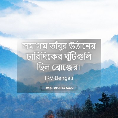 Picture 05 - যাত্ৰা 38:20 BENIRV - সমাগম তাঁবুর - Bible Verse Picture