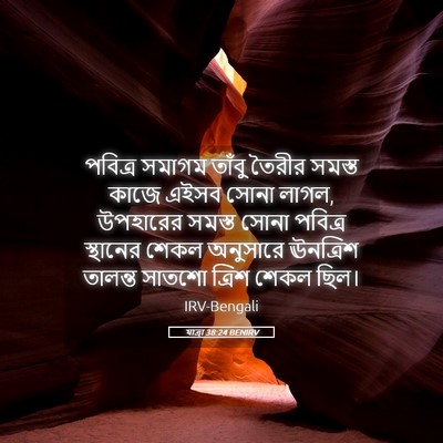 Picture 05 - যাত্ৰা 38:24 BENIRV - পবিত্র সমাগম - Bible Verse Picture