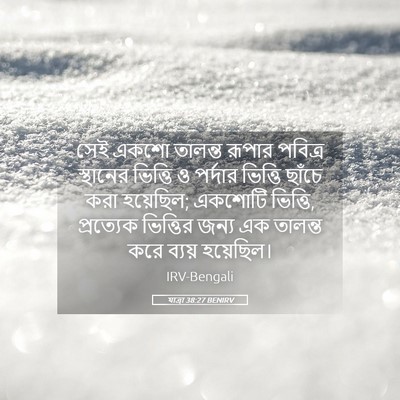 Picture 05 - যাত্ৰা 38:27 BENIRV - সেই একশো তালন্ত - Bible Verse Picture