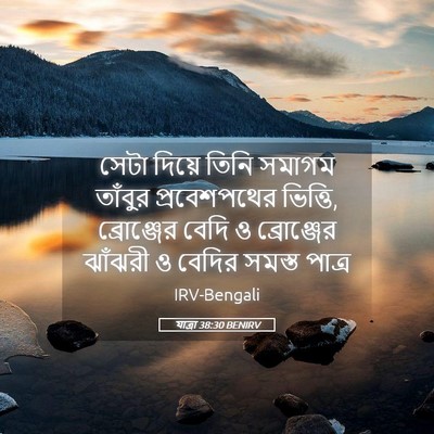 Picture 05 - যাত্ৰা 38:30 BENIRV - সেটা দিয়ে তিনি - Bible Verse Picture
