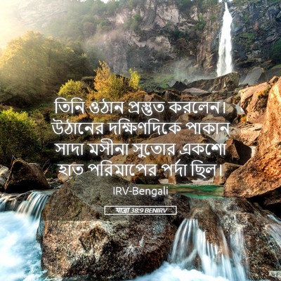 Picture 05 - যাত্ৰা 38:9 BENIRV - তিনি ওঠান - Bible Verse Picture