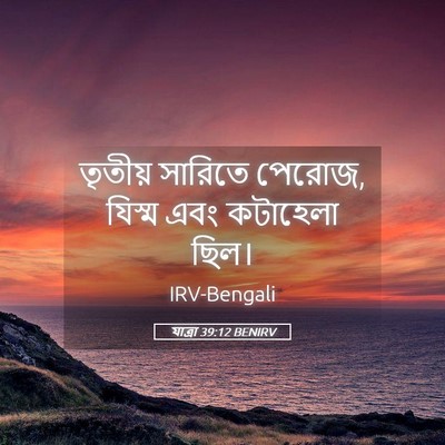 Picture 05 - যাত্ৰা 39:12 BENIRV - তৃতীয় সারিতে - Bible Verse Picture