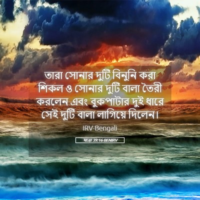 Picture 05 - যাত্ৰা 39:16 BENIRV - তারা সোনার দুটি - Bible Verse Picture