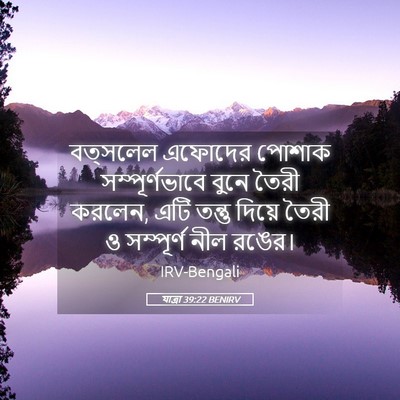 Picture 05 - যাত্ৰা 39:22 BENIRV - বত্সলেল এফোদের - Bible Verse Picture