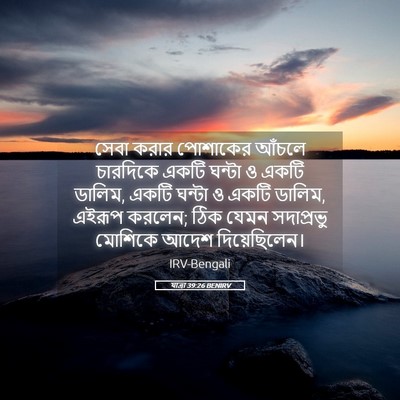 Picture 05 - যাত্ৰা 39:26 BENIRV - সেবা করার পোশাকের - Bible Verse Picture