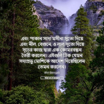 Picture 05 - যাত্ৰা 39:29 BENIRV - এবং পাকান সাদা - Bible Verse Picture