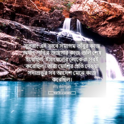 Picture 05 - যাত্ৰা 39:32 BENIRV - সুতরাং এই ভাবে - Bible Verse Picture