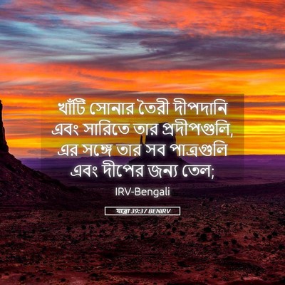 Picture 05 - যাত্ৰা 39:37 BENIRV - খাঁটি সোনার তৈরী - Bible Verse Picture