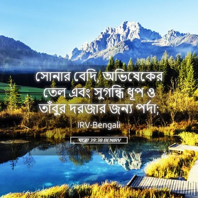 Picture 05 - যাত্ৰা 39:38 BENIRV - সোনার বেদি, - Bible Verse Picture