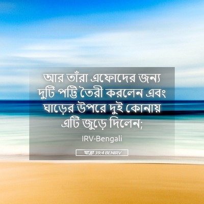 Picture 05 - যাত্ৰা 39:4 BENIRV - আর তাঁরা এফোদের - Bible Verse Picture