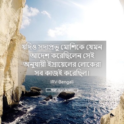 Picture 05 - যাত্ৰা 39:42 BENIRV - যদিও সদাপ্রভু - Bible Verse Picture