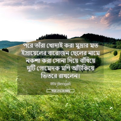 Picture 05 - যাত্ৰা 39:6 BENIRV - পরে তাঁরা খোদাই - Bible Verse Picture